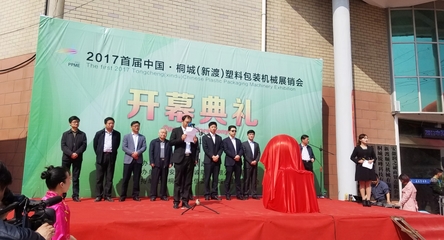 中國(guó)桐城(新渡)首屆塑料包裝機(jī)械展銷會(huì)開幕